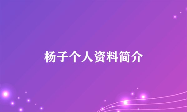 杨子个人资料简介
