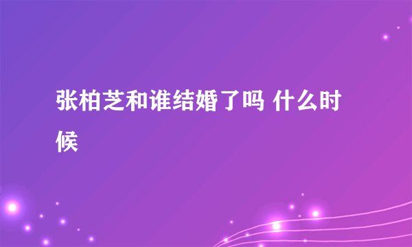 张柏芝和谁结婚了吗 什么时候