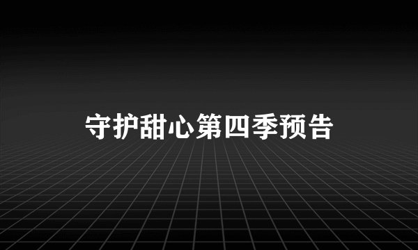 守护甜心第四季预告