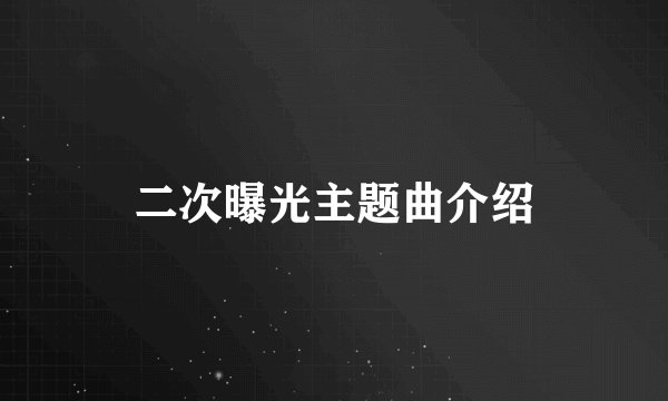 二次曝光主题曲介绍
