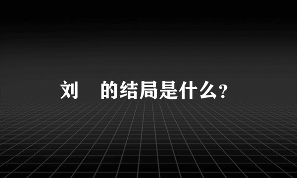 刘玥的结局是什么？
