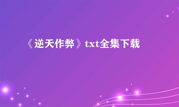 《逆天作弊》txt全集下载