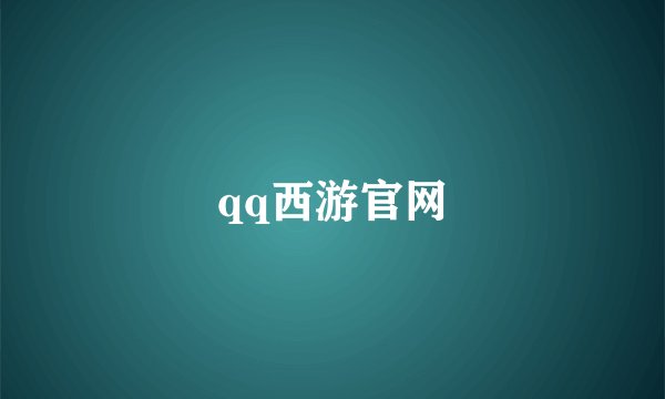 qq西游官网