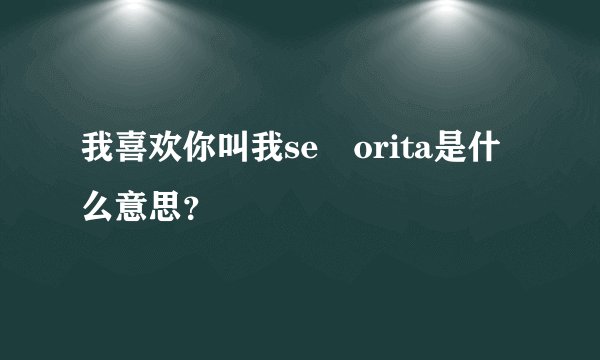 我喜欢你叫我señorita是什么意思？