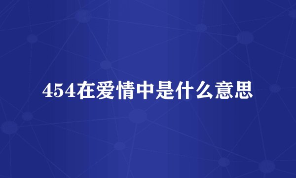 454在爱情中是什么意思