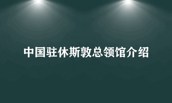 中国驻休斯敦总领馆介绍
