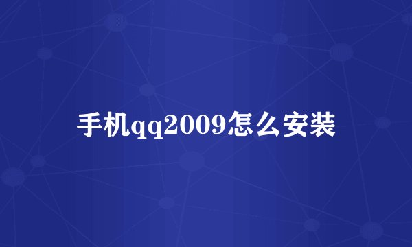手机qq2009怎么安装