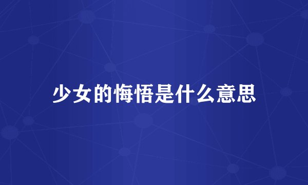 少女的悔悟是什么意思