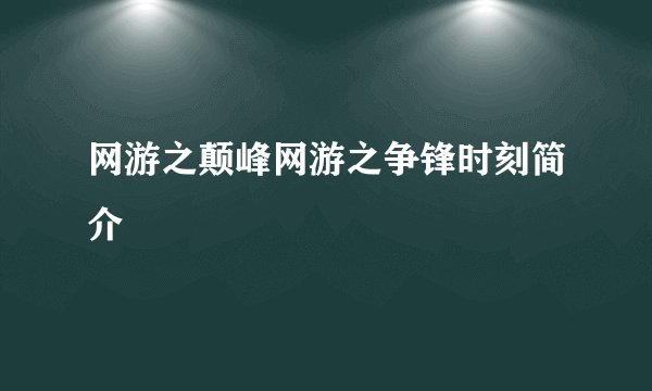 网游之颠峰网游之争锋时刻简介