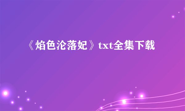 《焰色沦落妃》txt全集下载