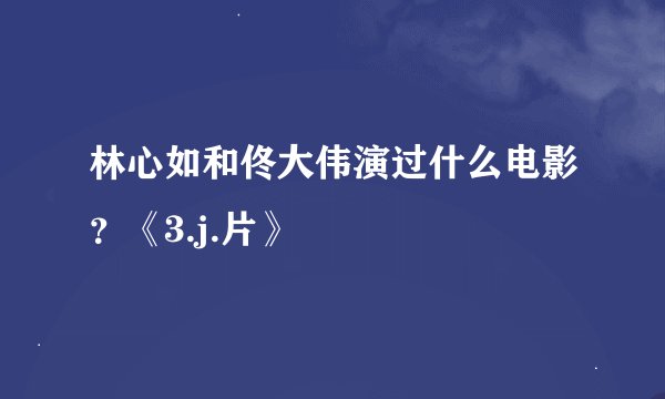 林心如和佟大伟演过什么电影？《3.j.片》