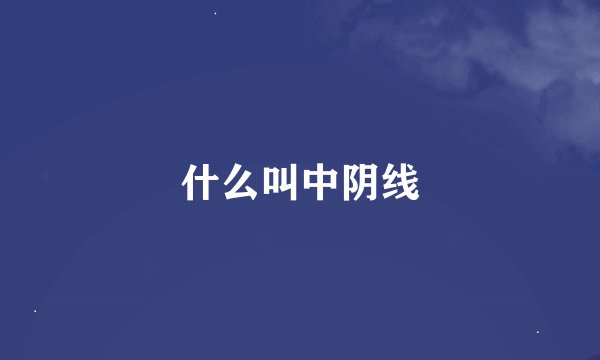 什么叫中阴线