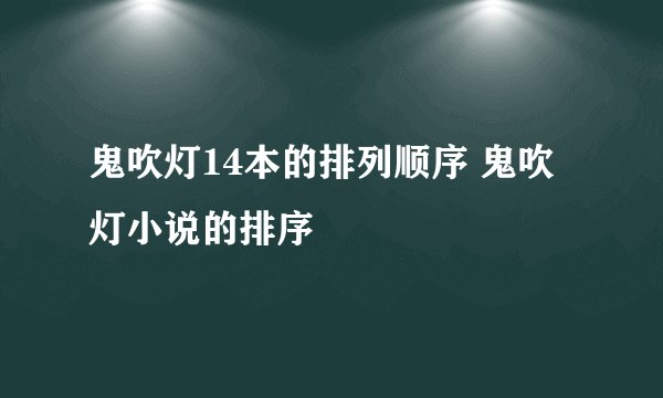 鬼吹灯14本的排列顺序 鬼吹灯小说的排序