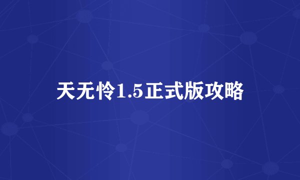 天无怜1.5正式版攻略