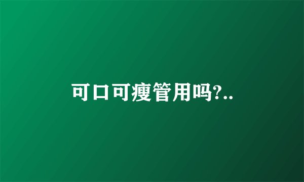 可口可瘦管用吗?..