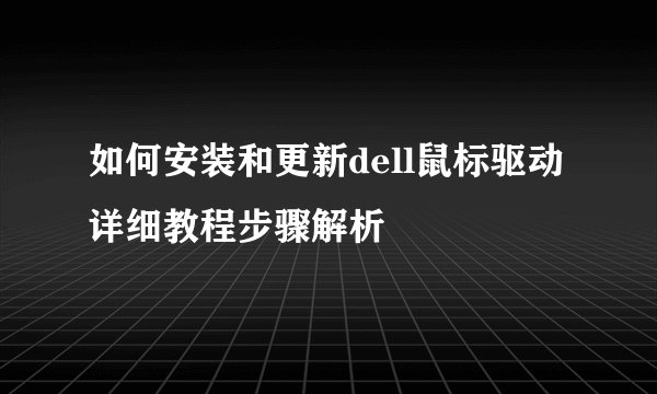 如何安装和更新dell鼠标驱动详细教程步骤解析