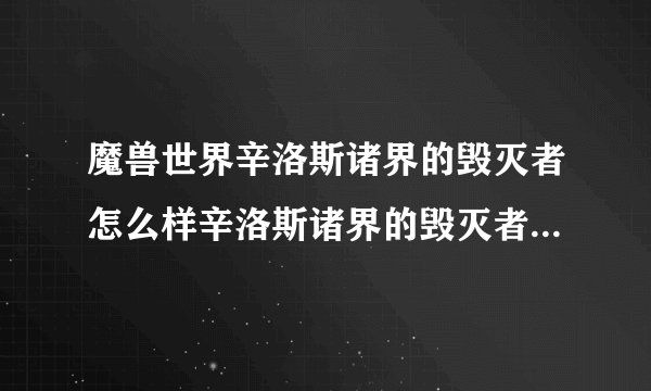 魔兽世界辛洛斯诸界的毁灭者怎么样辛洛斯诸界的毁灭者属性介绍