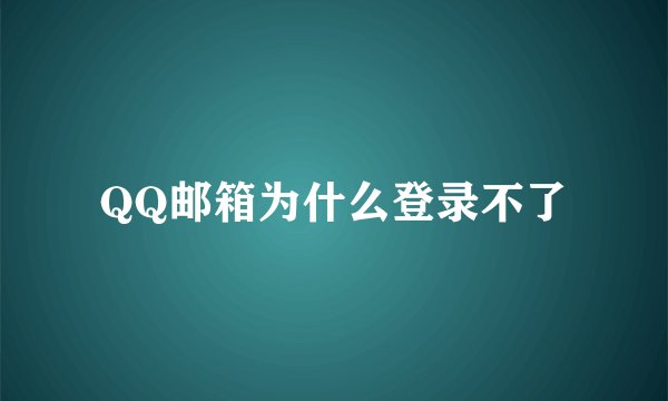 QQ邮箱为什么登录不了