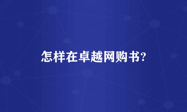 怎样在卓越网购书?