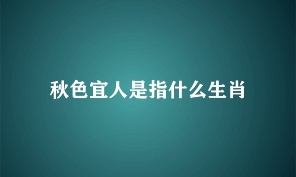 秋色宜人是指什么生肖