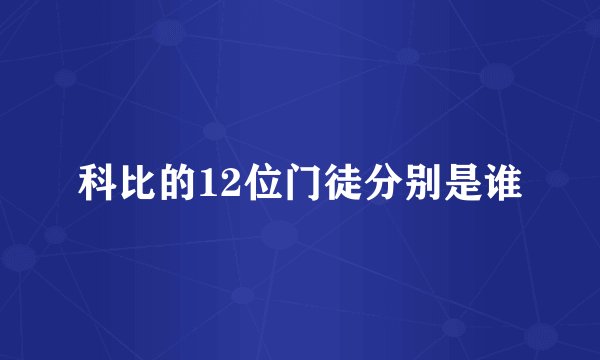 科比的12位门徒分别是谁