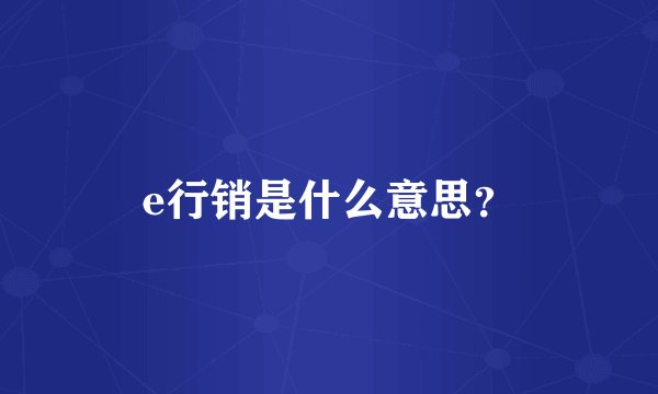 e行销是什么意思？