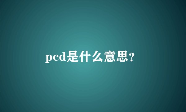 pcd是什么意思？