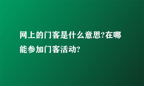 网上的门客是什么意思?在哪能参加门客活动?