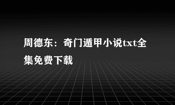 周德东：奇门遁甲小说txt全集免费下载