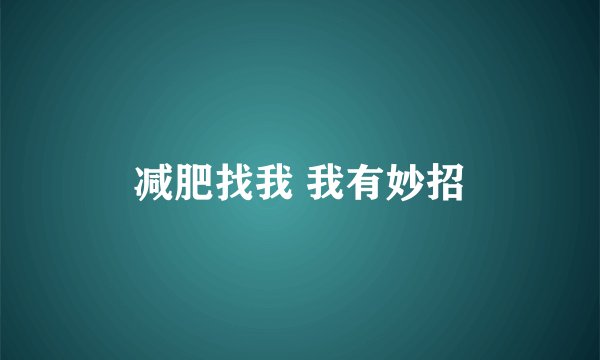 减肥找我 我有妙招