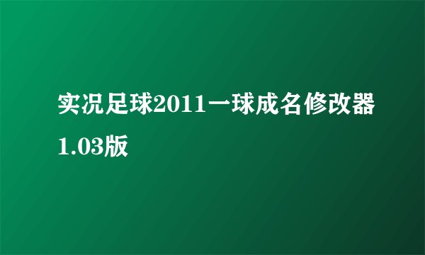 实况足球2011一球成名修改器1.03版