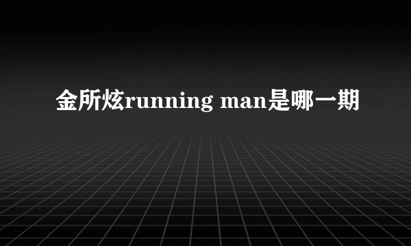 金所炫running man是哪一期