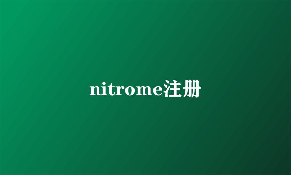 nitrome注册
