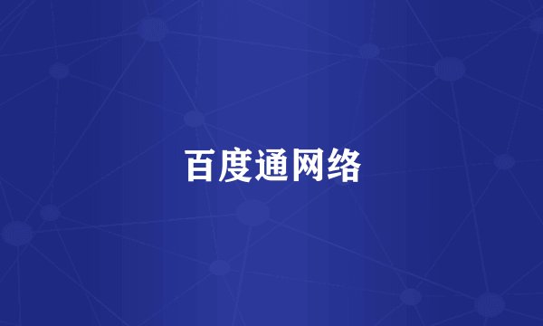 百度通网络