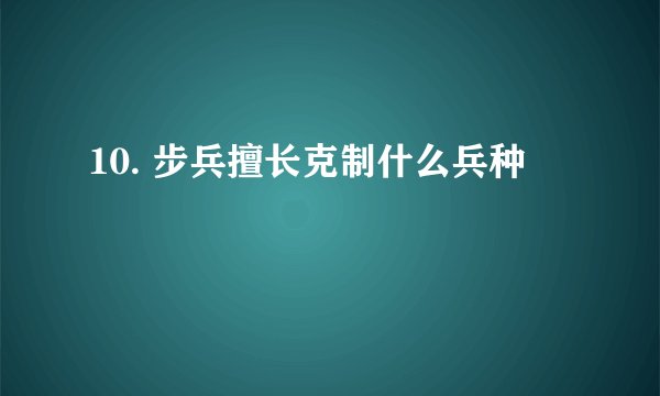 10. 步兵擅长克制什么兵种