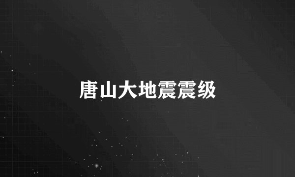 唐山大地震震级