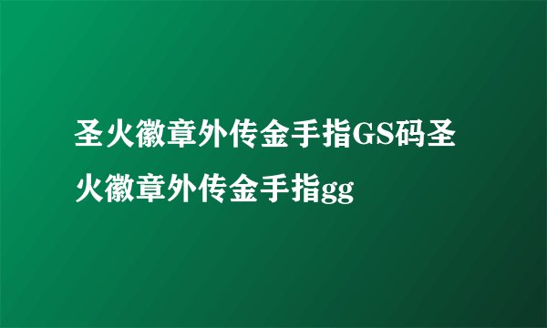 圣火徽章外传金手指GS码圣火徽章外传金手指gg