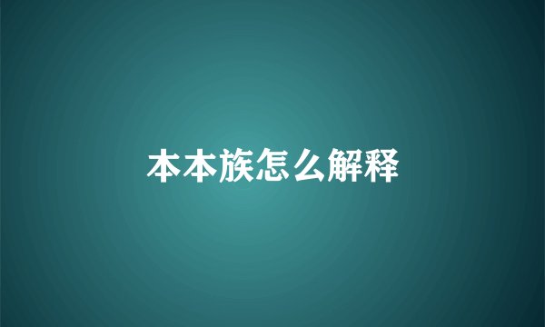 本本族怎么解释