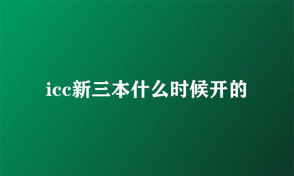 icc新三本什么时候开的