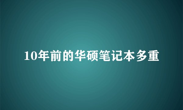 10年前的华硕笔记本多重