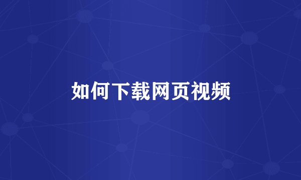 如何下载网页视频