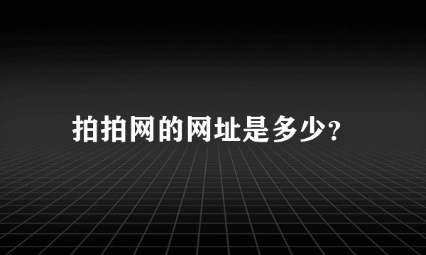 拍拍网的网址是多少？