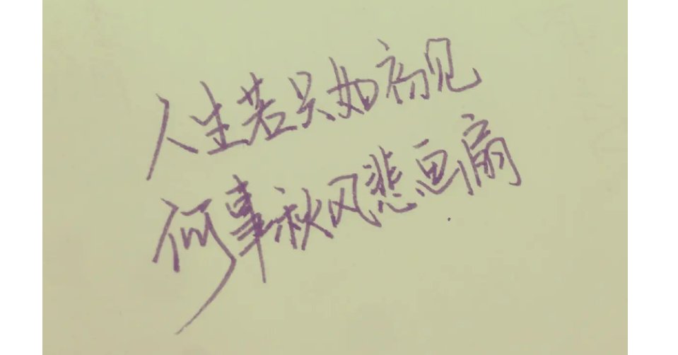 何事秋风悲画扇是什么意思