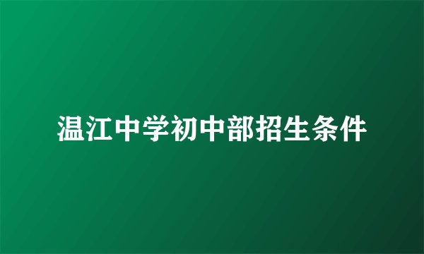 温江中学初中部招生条件