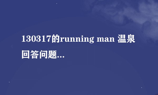 130317的running man 温泉回答问题 有一个问题是足球用于 3比2 答案是贝利分数 这是什么