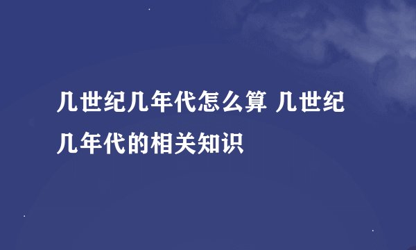 几世纪几年代怎么算 几世纪几年代的相关知识