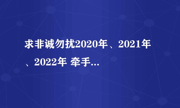 求非诚勿扰2020年、2021年、2022年 牵手成功的背景音乐