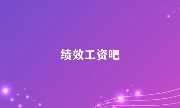 绩效工资吧