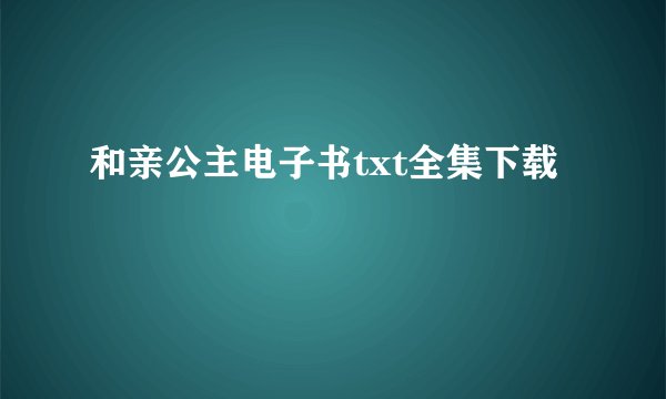 和亲公主电子书txt全集下载