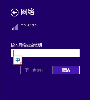 win8笔记本连接wifi没有密码输入框怎么解决